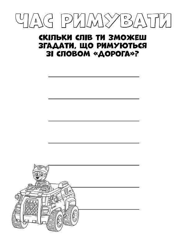 Книжка-розмальовка Щенячий патруль "Ось це місія!" 228003 укр. мовою