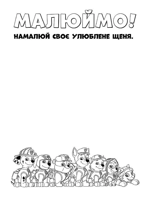 Книжка-розмальовка Щенячий патруль "Патруль, на базу!" 228002 укр. мовою