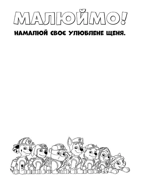 Книжка-розмальовка Щенячий патруль "Справжні герої" 228007 укр. мовою