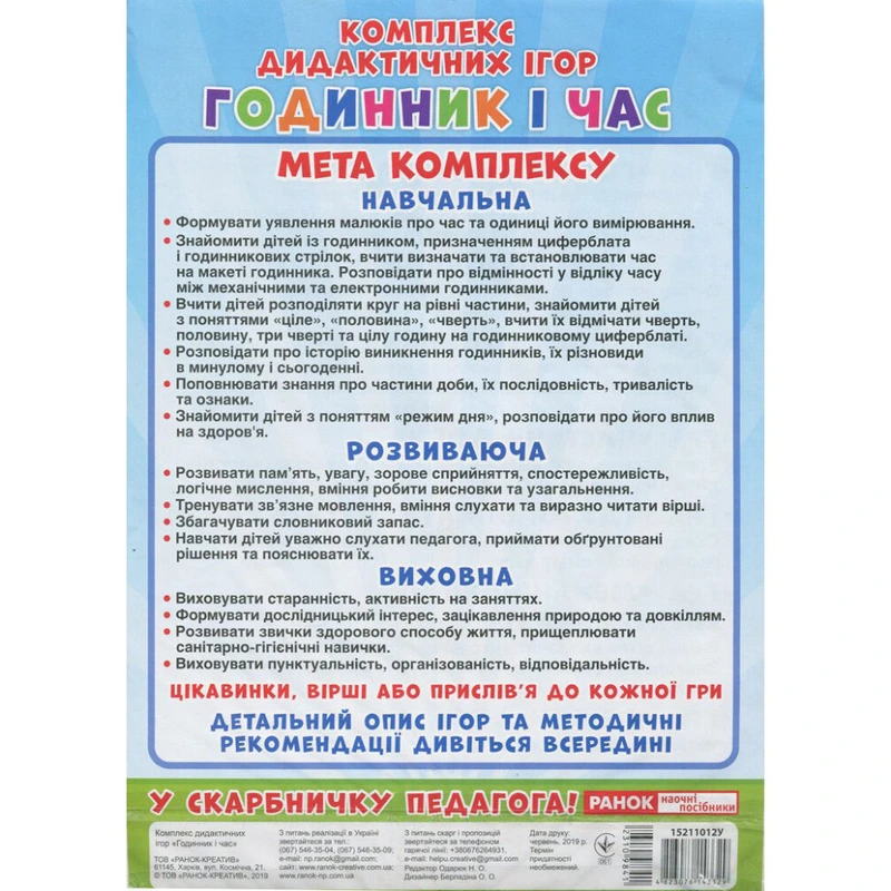 Комплекс дидактичних ігор "Годинник і час" 15211012 годинник-тренажер