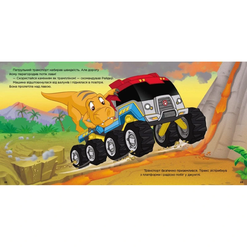 Розвиваюча книжка Щенячий Патруль історії "Порятунок динозаврів" 193034
