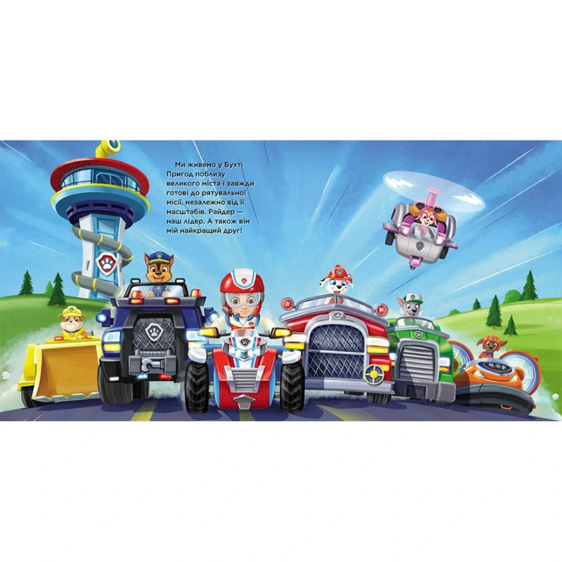 Щенячий Патруль Історії "Маленький рятівник" ЛП193019У 24 сторінки
