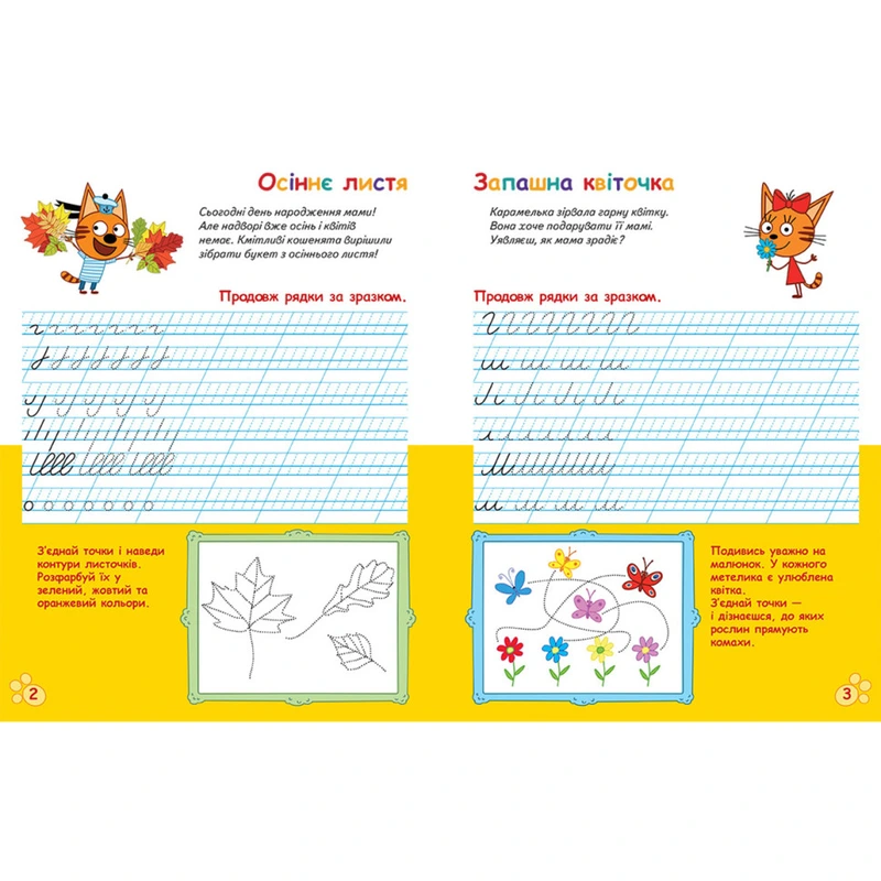 Вусаті та хвостаті прописи для малюків "Пишемо в лінійку" 1503002 Три коти