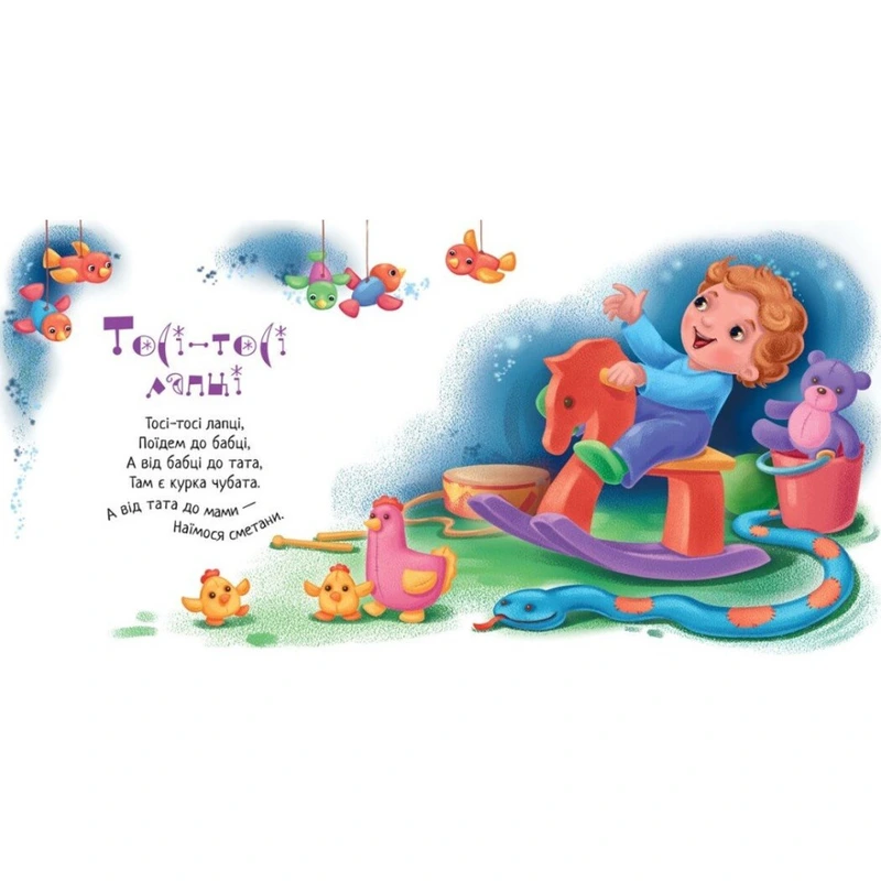 Забавлянки-колисанки "Іди-іди, дощику!" 1723005, 16 сторінок