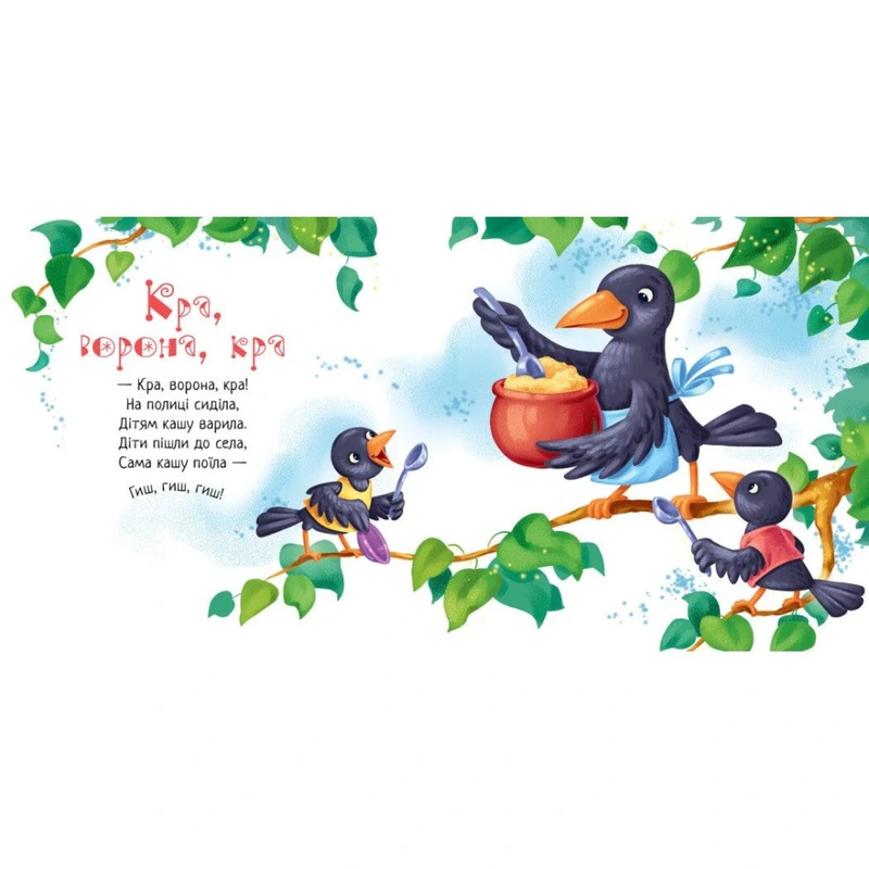 Забавлянки-колисанки "Печу-печу хлібчик" 1723002, 16 сторінок