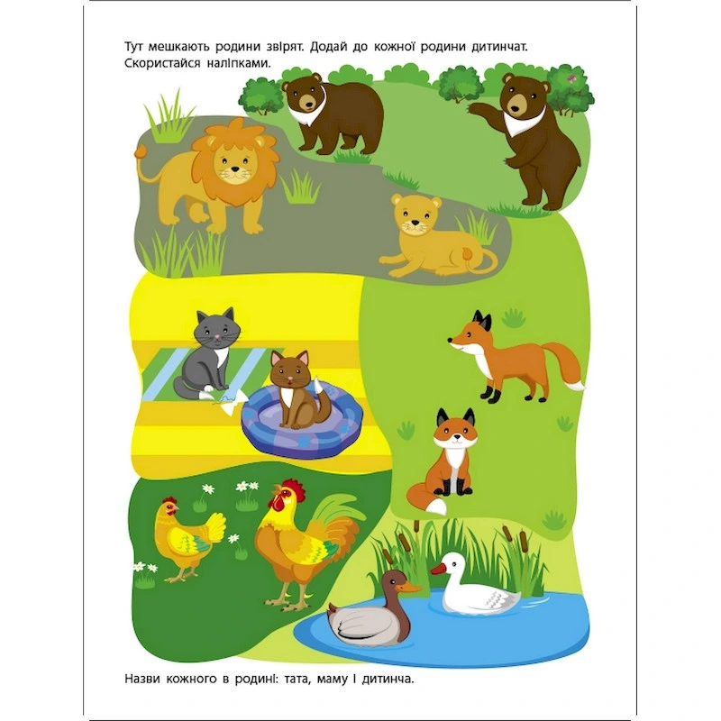 Заняття з наліпками "Моя дружня родина" 15214 українська мова