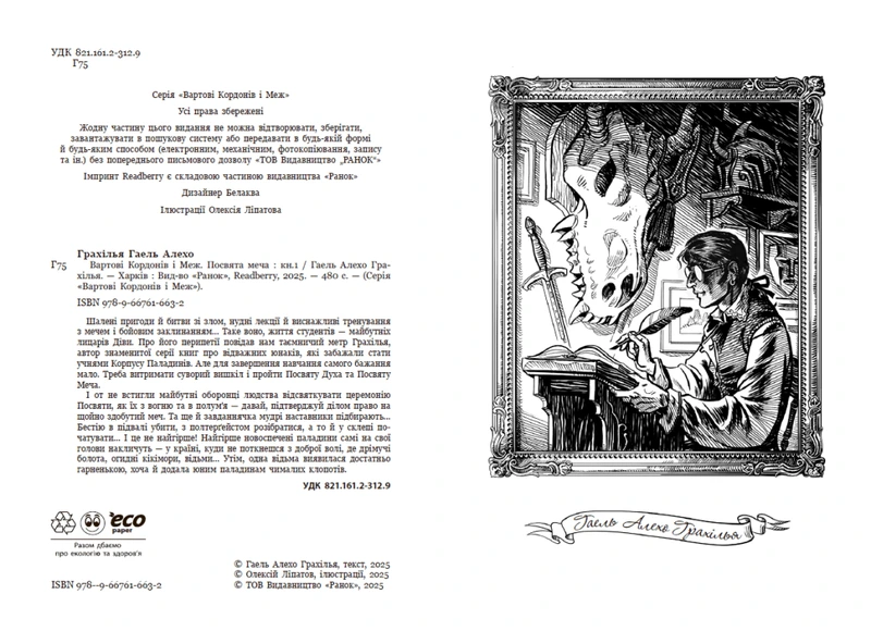 Вартові Кордонів і Меж. Посвята меча