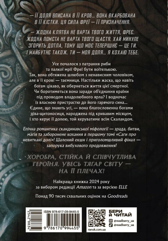 Сага про невиткані долі. Доля, вписана в кров