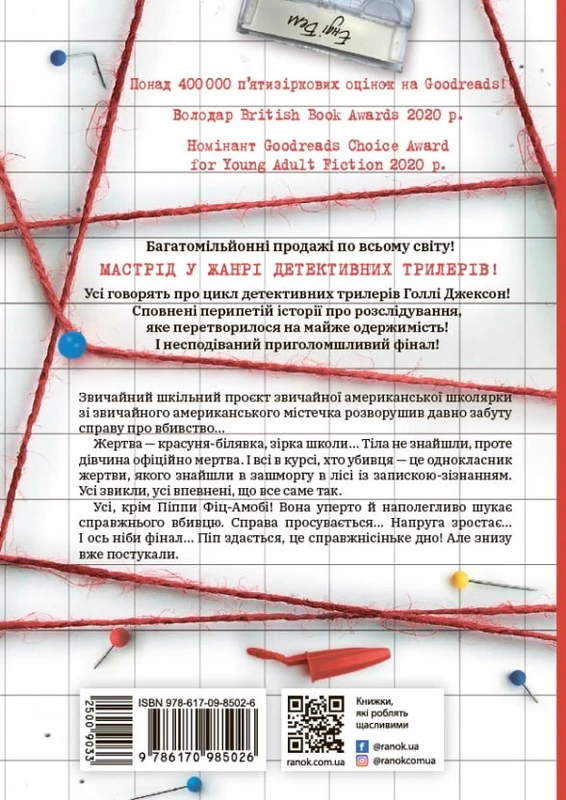 Посібник з убивства для хорошої дівчинки