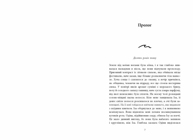 Розсікаючи хвилі. Одна секунда, щоб закохатися