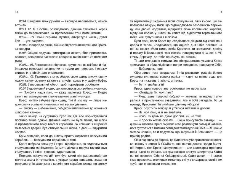 Кресс. Хроніки Місяця