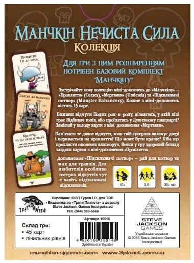 Манчкін Нечиста сила. Колекція