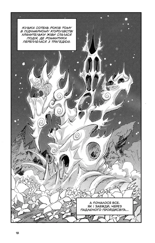 Вакфу. Том 2. Легенда про Жіву