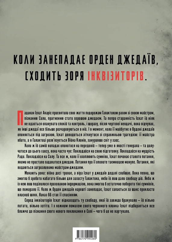 Зоряні Війни. Інквізитори: Сходження червоного клинка