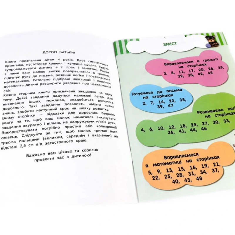 Навчальна книга Кмітливчики для малюків 4 роки 108201